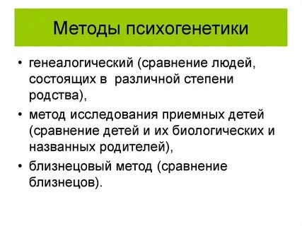 Методы психогенетики
