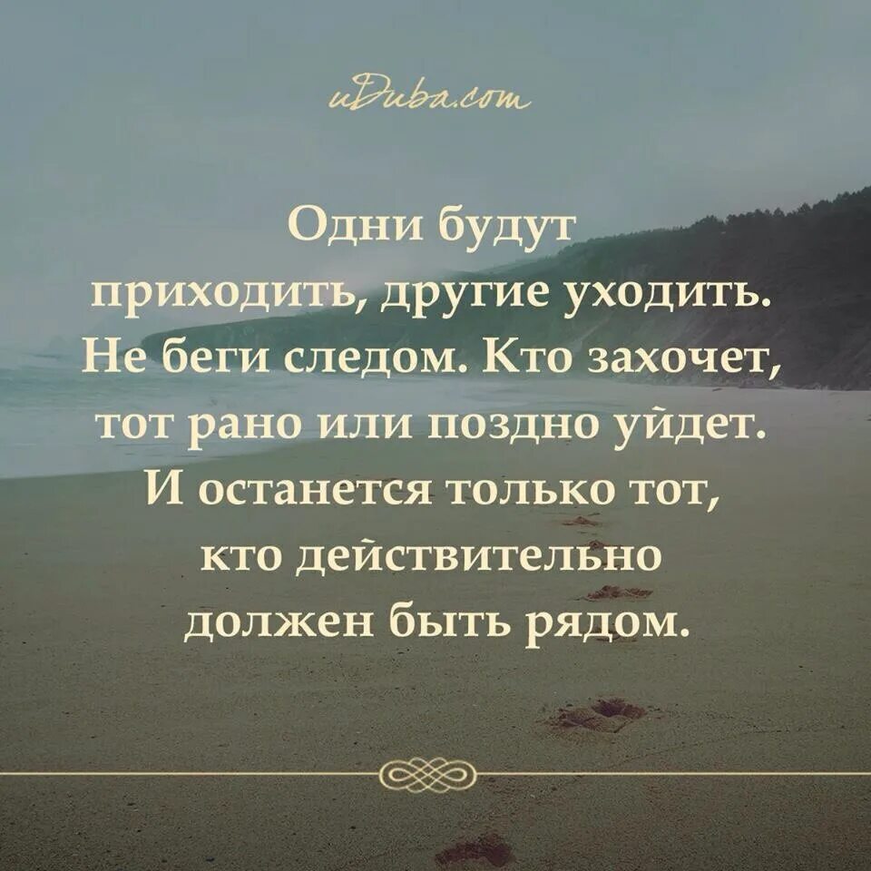 Одни будут приходить другие уходить. Одни будут приходить другие уходить не беги следом. Одни уходятдругте приходчт. Одни уходят другие приходят цитаты. В мир приходим одни и уходим