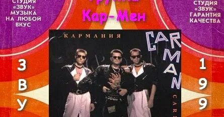 Кар-Мэн Кармания. Группа Кармен Кармания. Кармэн 1991 кассета. Кар-Мэн Кармания 1991. Группа кармен лучшие песни