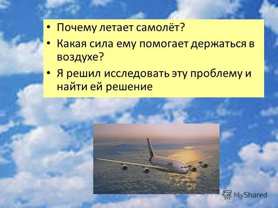 На какой высоте летают самолеты. Улетаю домой. Почему летает самолет. Задача про кита. Математическая модель самолета.