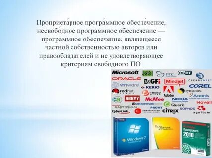 Проприетарный это