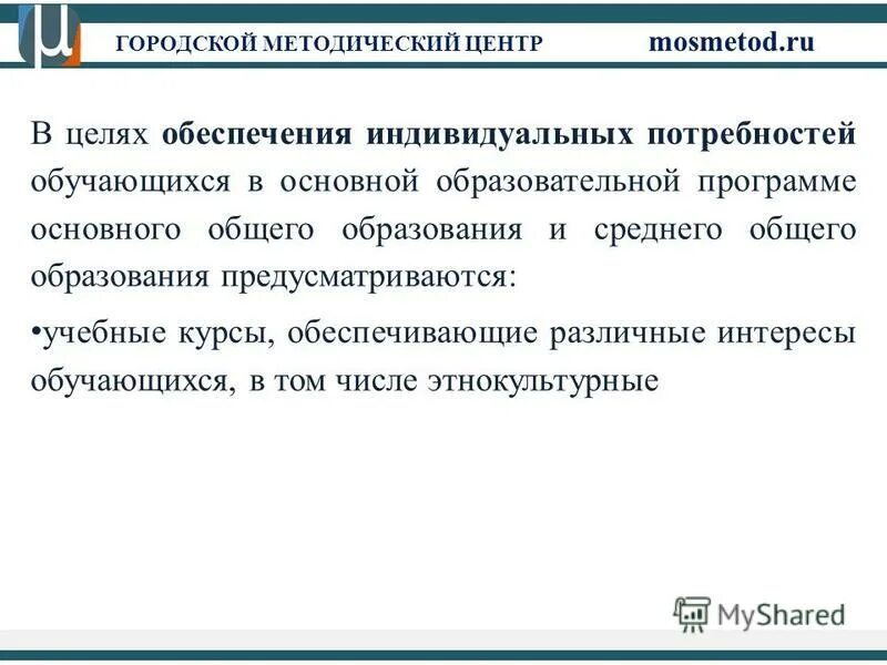 в целях обеспечения индивидуальных потребностей обучающихся