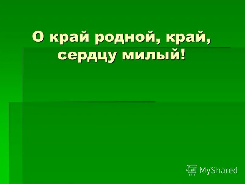 урок милый сердцу край 8 класс. растения обобщающий урок. урок милый сердцу край 8 класс. урок милый сердцу край 8 класс. милый сердцу край.