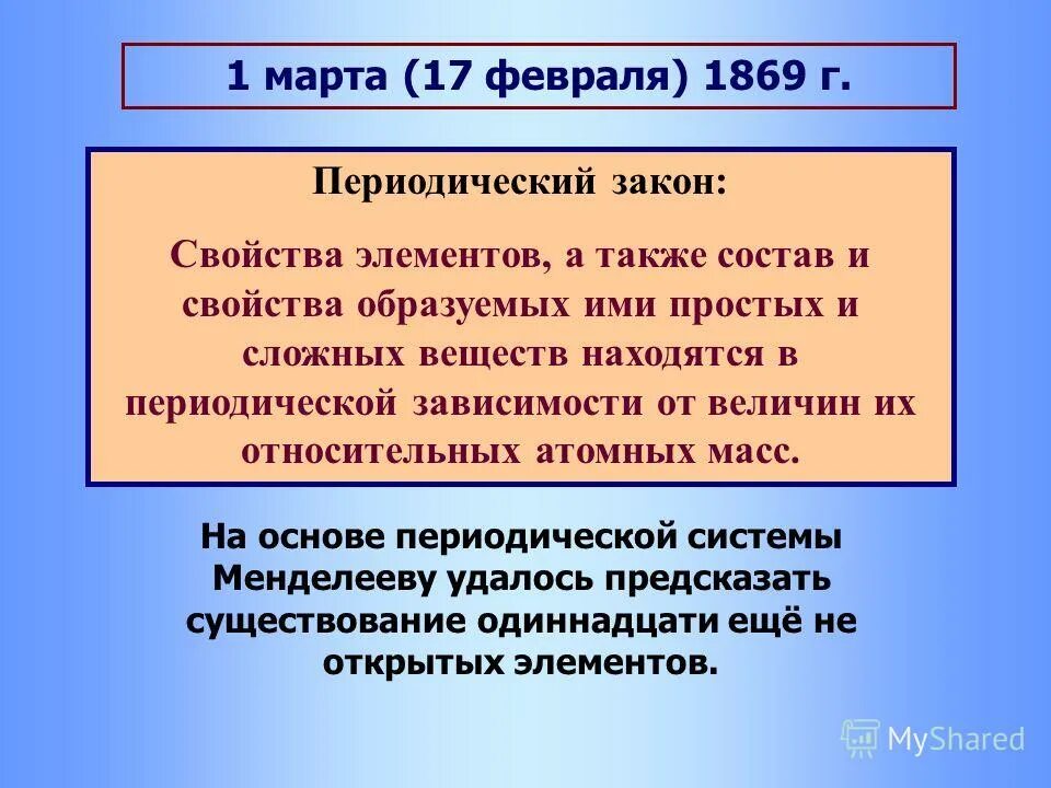 Презентация на тему периодический закон. Свойства периодического закона. Периодический закон и периодическая система презентация. Находятся в периодической зависимости. Также в состав могут быть