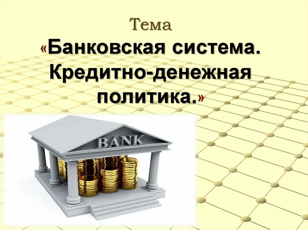 Монетарная и денежная политика банка россии презентация. Денежно-кредитная политика. Кредитно денежная система и кредитно денежная политика. Финансово кредитная политика государства. Денежно-кредитная политика презентация.