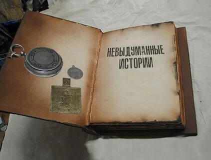 Спасали воспоминания