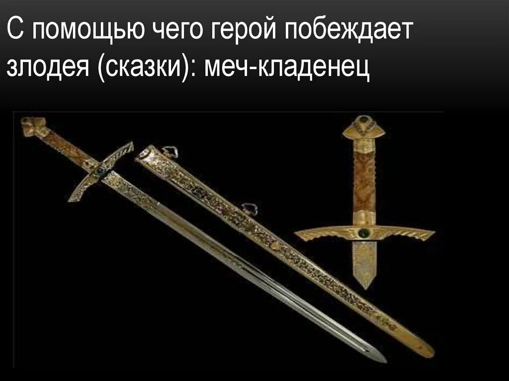 Мечи игрушки меч кладенец. Русский меч кладенец богатырь. Меч кладенец. Меч-кладенец fate. Меч кладенец ильи муромца.