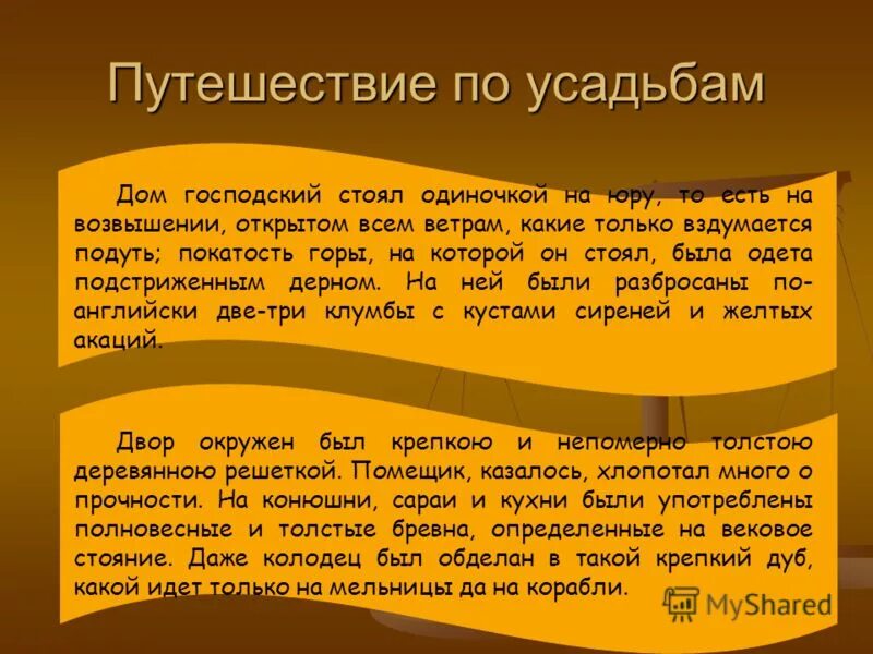 дом господский стоял одиночкой на юру. по описанию жилища определите кому оно принадлежит мертвые души. сад манилова описание. коробочка мертвые души господский дом. дом господский стоял на юру.
