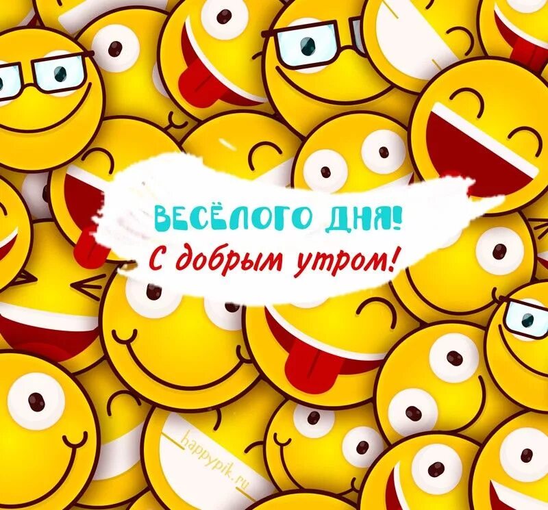 Доброе утро картинки позитивные прикольные смешные рожицы Пин на доске доброе утро Счастливые картинки, Смешные детские картинки, Смешные