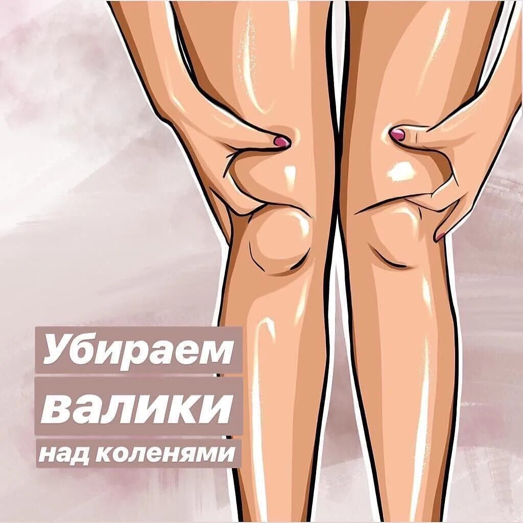 Как убрать над коленями. Как убрать над коленями. Упражнения для похудения коленей с внутренней стороны. Ультразвуковая липосакция vaser. Как убрать над коленями.