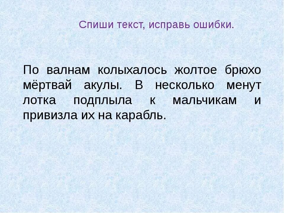 Маленький текст. Текст с ошибками. Спиши исправь ошибки. Маленький текст с ошибками.