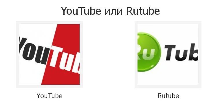 Когда вышел рутуб. Рутуб и ютуб. Рутуб картинки. Иконка рутубе. Рутюб или ютуб.