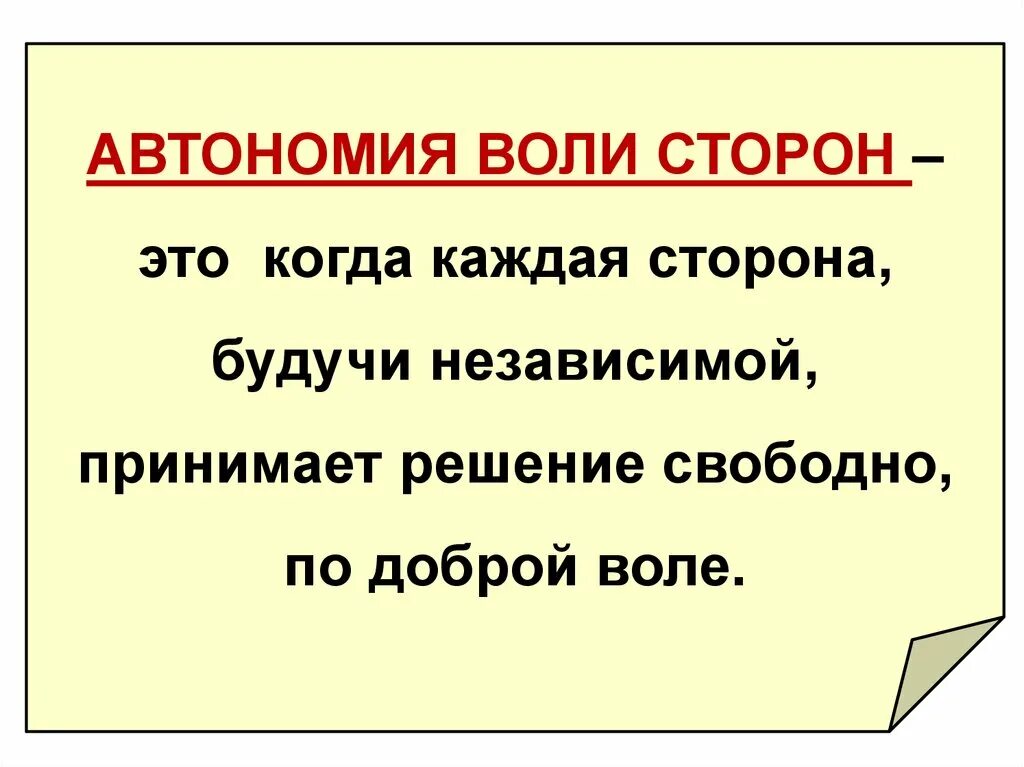Автономия воли сторон пример. Принцип автономии воли сторон. Автономия сторон в гражданском праве. Ограничения автономии воли. Ограничения автономии воли.