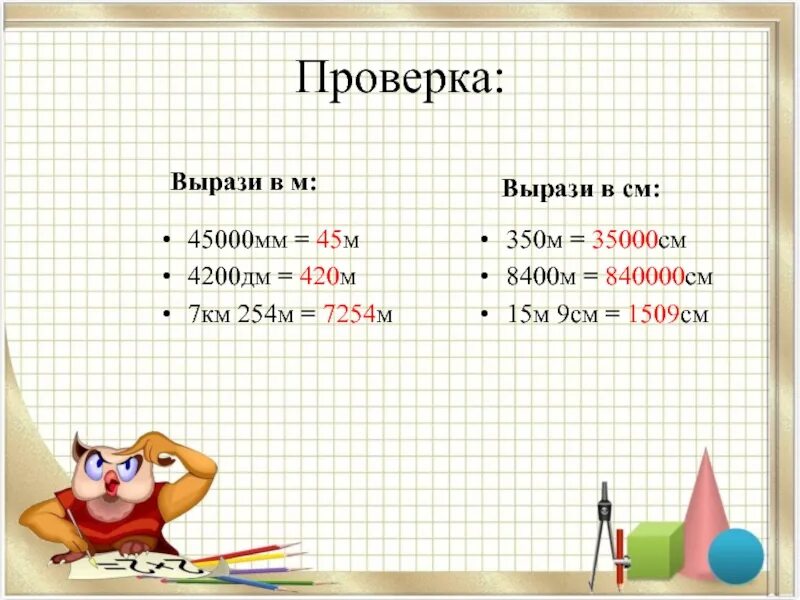 Вырази в дм 4200мм. 350 М В дм\. 7 Км 4 дм дм. См = см*4200.м..