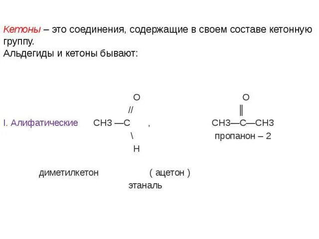 Кетон алкан. Пропанон н2. Альдегиды и кетоны содержат в своем составе:. Качественная реакция на кетонную группу. Этаналь функциональная группа.