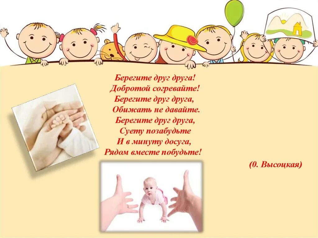 Берегите друг друга минус. Берегите друг друга. берегите друг друга добротой согревайте. стихи берегите друг друга добротой согревайте. давайте беречь друг друга.