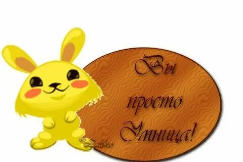 Здорово умница