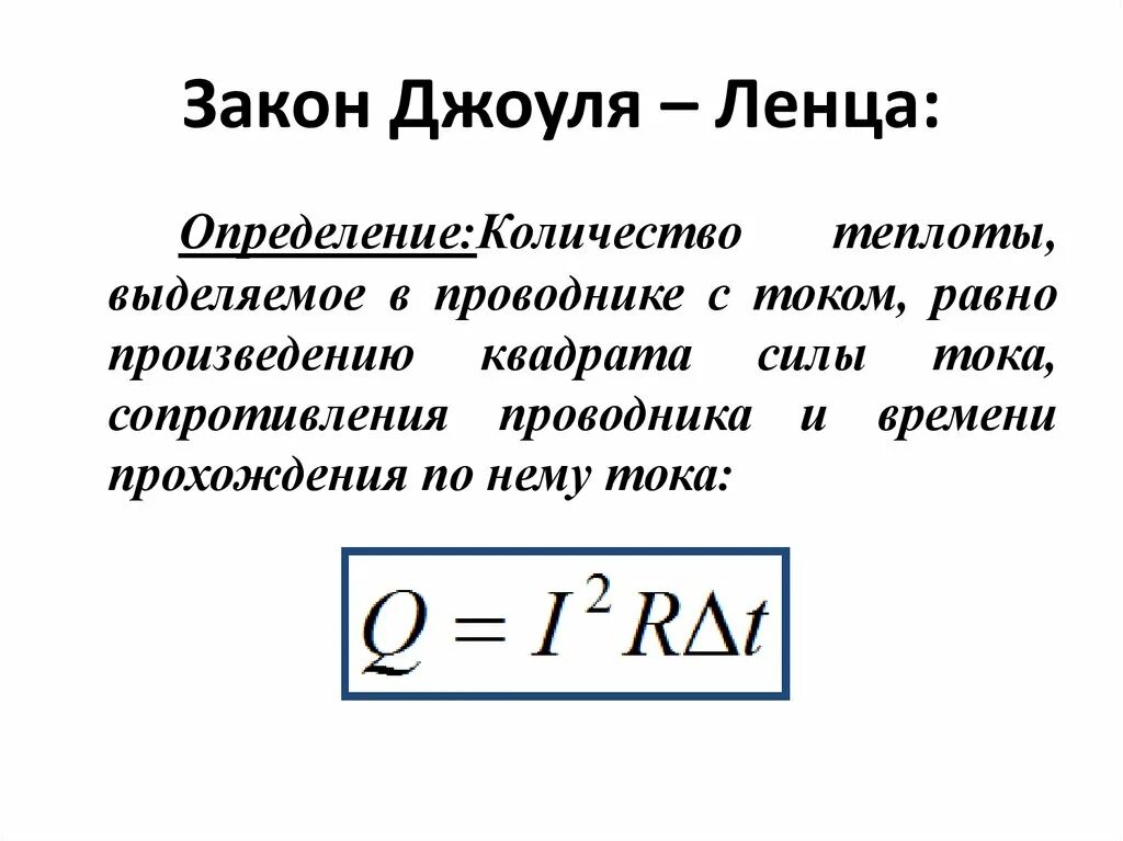 Закон Джоуля Ленца три формулы. Закон Джоуля Ленца 3 формулы. Формула закона Джоуля Ленца в физике 8 класс. Теплота Джоуля Ленца.