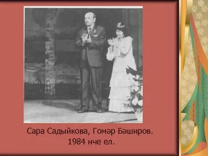 Гомер баширов биография на татарском