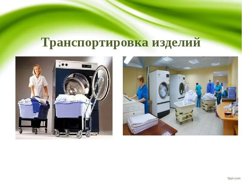 Социальная химчистка. Химчистка сбо. химчистка виды услуг. презентация химчистки. урок сбо прачечная химчистка.