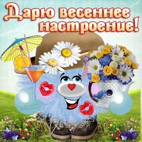Доброго весеннего дня и хорошего настроения прикольные. Доброго весеннего дня. хорошего дня и отличного настроения. открытки весеннего настроения. открытки отличного настроения.