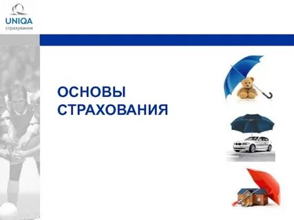 Внедрение страхования