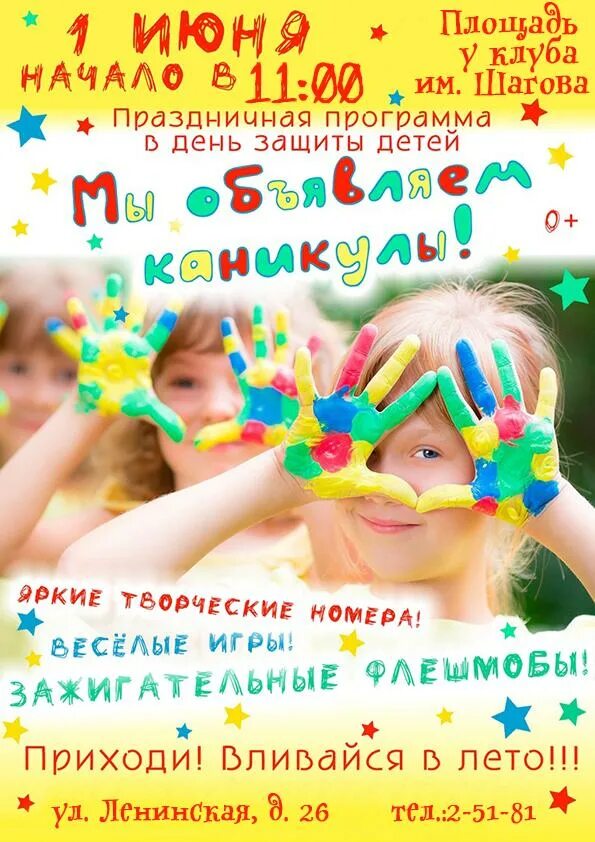 Развлекательная программа для детей на 1 мая. День защиты детей афиша. афиша 1 июня. 1 июня праздничная программа. афиша на 1 июня день защиты детей.