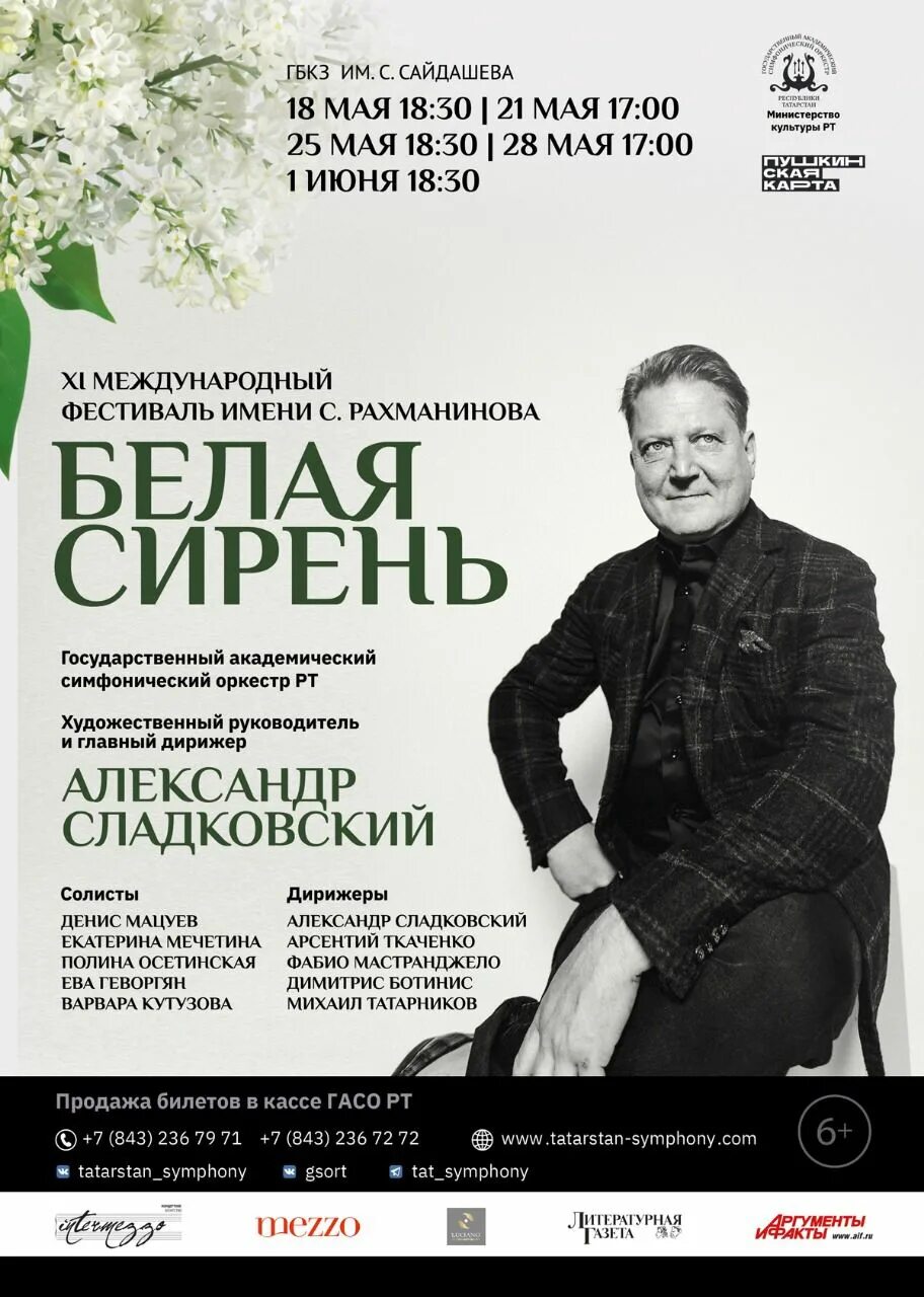 Рахманинов дирижировал в саду эрмитаж. Фестиваль сирень рахманинов. белая сирень фестиваль музыки рахманинова. афиша фестиваля белая сирень. рахманинов афиша.