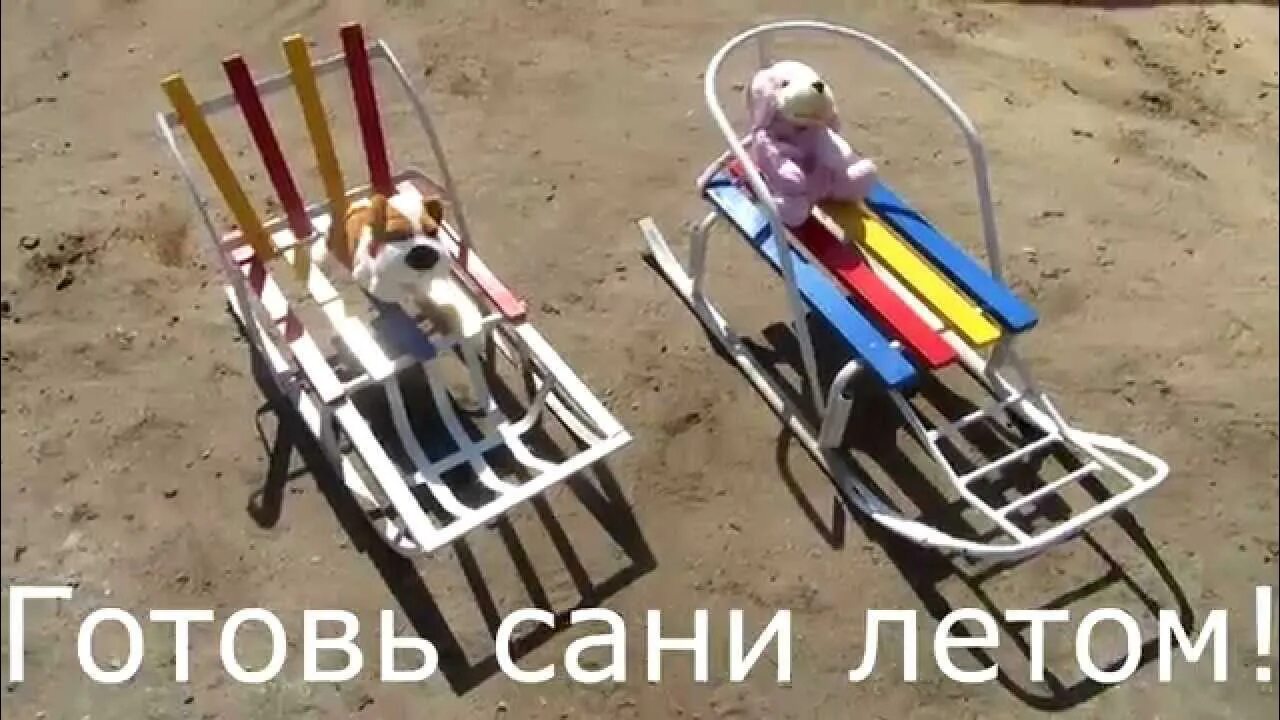 Готовь сани летом а телегу зимой пословица. Летом на санках. готовь сани летом. готовим сани летом. готовь сани летом юмор.