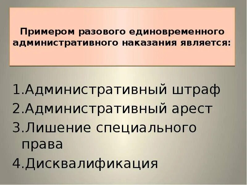 Разовое единовременное административное наказание. Административный штраф административный арест. Административный арест пример