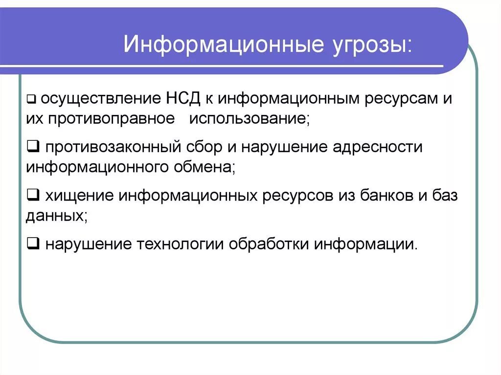 Укажите угрозы информации. Угрозы информационного века. Информационные опасности и угрозы. Информационная опасность. Угрозы информации и информационным ресурсам.