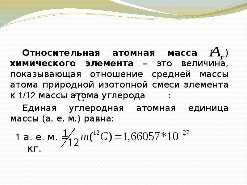 Атомный вес элементов. Что такое Относительная атомная масса элемента в химии. Атомная единица массы 8 класс. Химия 8 класс Относительная атомная масса химических элементов. Относительная атомная масса это в химии.