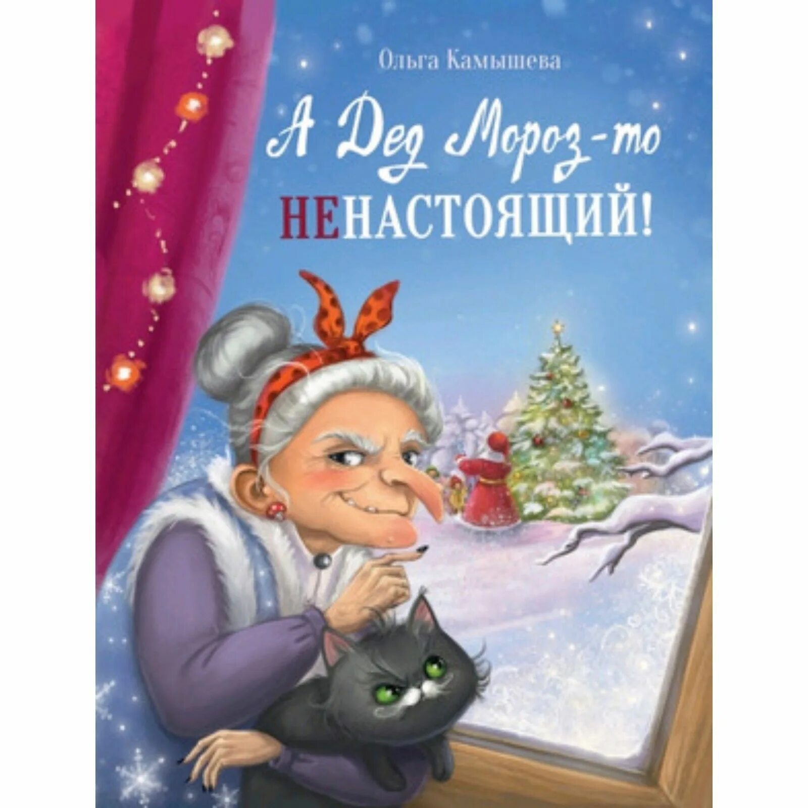 Морозов том 1. А дед Мороз то ненастоящий. Обложка Камышева а дед Мороз то ненастоящий. Найди книгу дед Мороз не настоящий. 978-5-9951-5068-8 Камышева о. в. а дед Мороз - то ненастоящий.