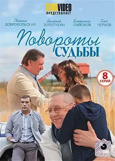 Повороты судьбы. Повороты судьбы 2007 фото. Баловники судьбы. Описание полных серий поворот судьбы.