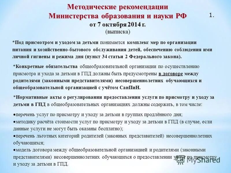 Хозяйственно бытовое обслуживание. Группа по присмотру и уходу. Присмотр и уход за детьми в детском саду. Рекомендации от Министерства образования. Деятельность по присмотру и уходу за детьми..