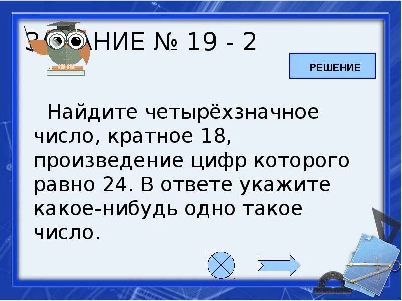 Число кратное 12 произведение цифр 10. Числа кратные 18 четырехзначные. Найдите четырехзначное число кратное 24. Числа кратные 24 четырехзначные. Кратное число 18.