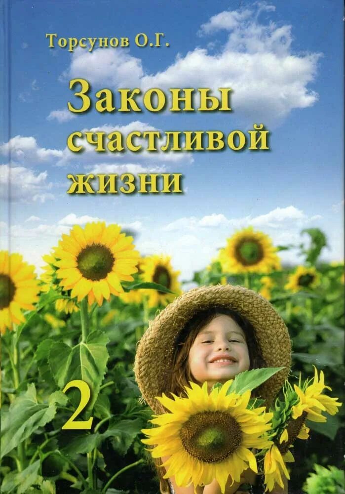 Закон счастливой. Законы счастья. Законы счастливой жизни. 10 законов счастливой жизни. Книга законы семейной жизни.