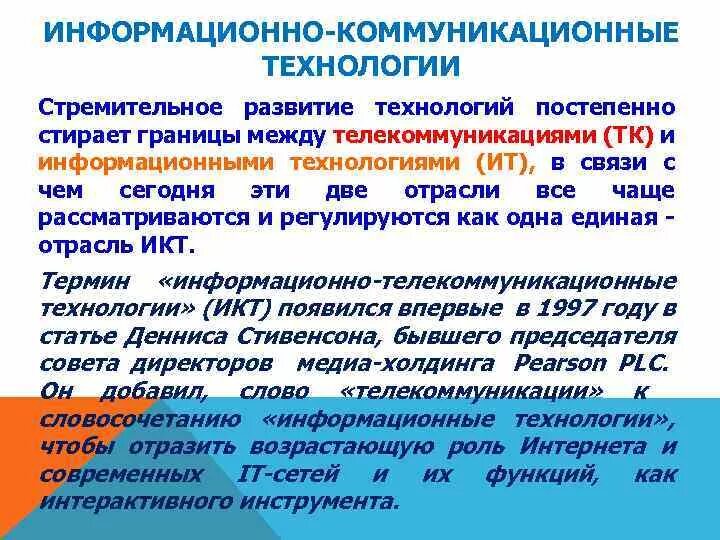 Информационно-коммуникационные технологии. Информационные и коммуникационные технологии. Информационно-коммуникативные технологии. Развитие информационно-коммуникационных технологий.