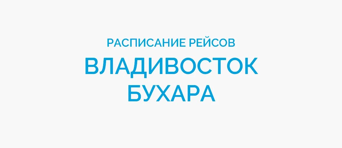 Авиабилеты купить дешевые бухара. Владивосток Бухара авиабилеты. Бухара Владивосток авиабилеты прямой рейс. Рейс Бухара Владивосток. Авиарейс Владивосток Бухара.