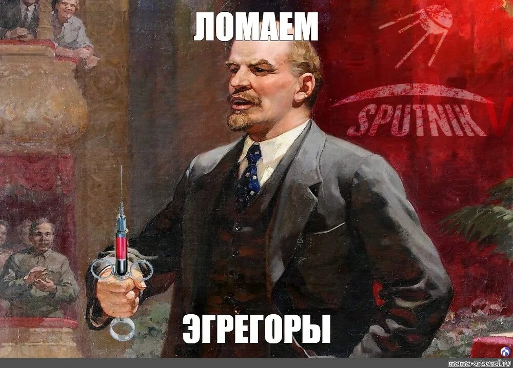 Ленин инопланетянин. Эгрегор Мем. Меме Арсенал. Meme arsenal com