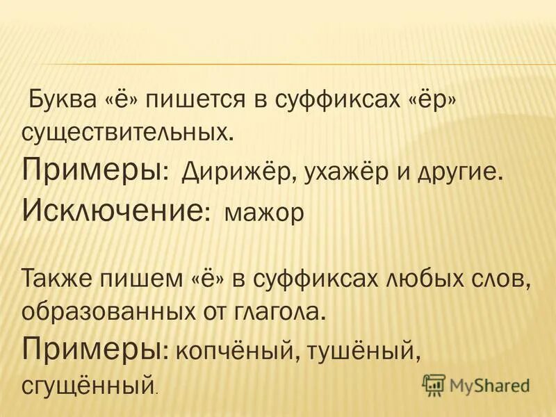 стажер почему пишется е