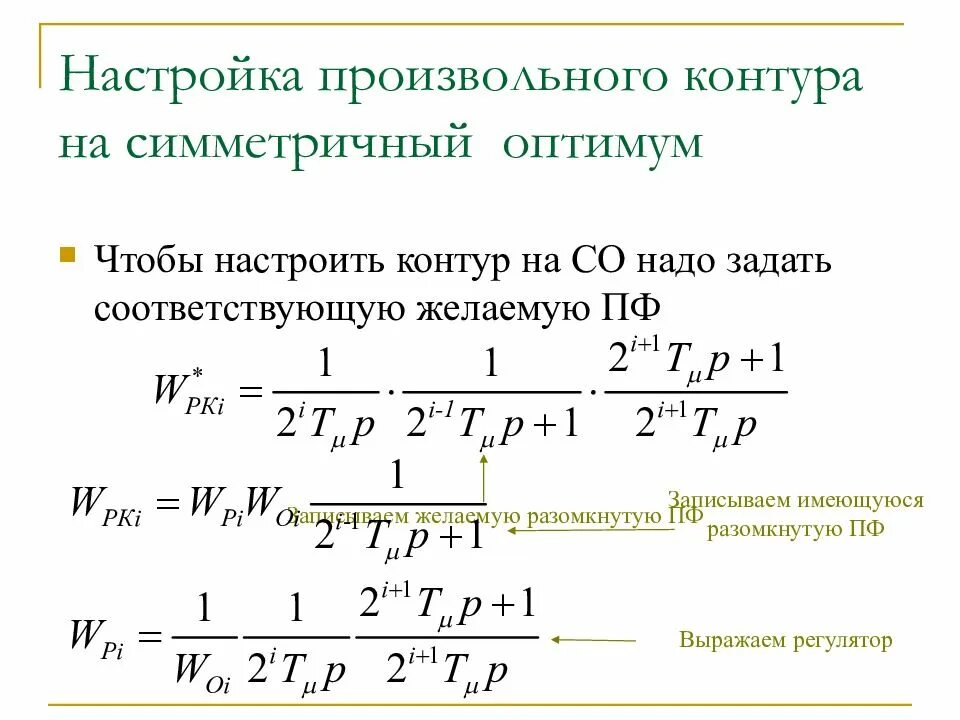 Оптимум настройка. Симметричный оптимум. настройка контура на симметричный оптимум. модульный и симметричный оптимум. настройка регулятора на технический оптимум это.