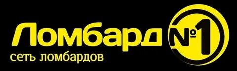 Ломбард номер 1