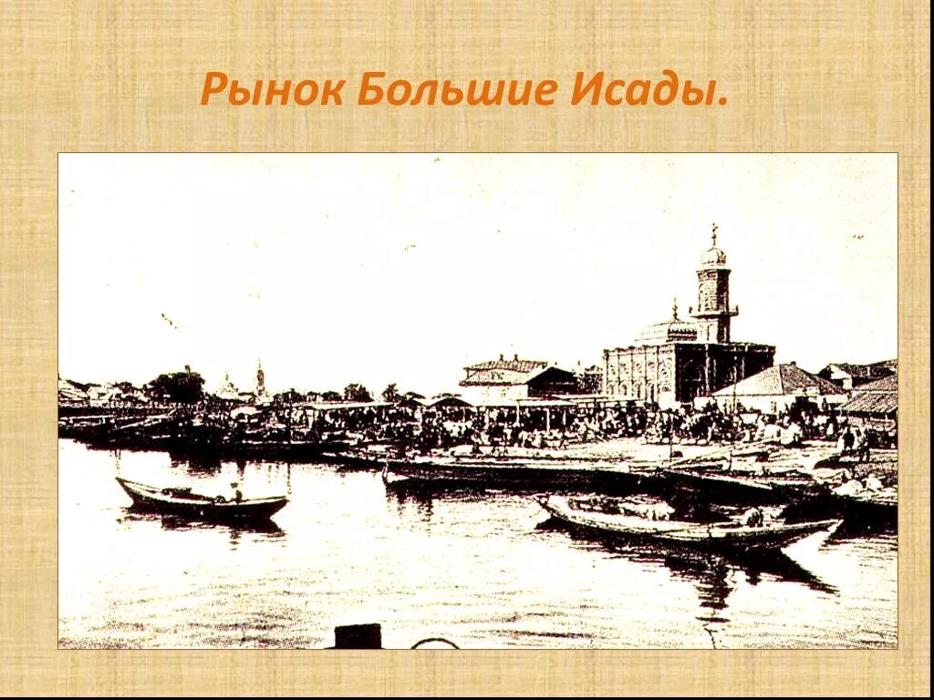 Астрахань порт 19 век. Астрахань большие исады 20 век. История г астрахань. Красная набережная кутума астрахань. Астрахань большие исады 19 век.