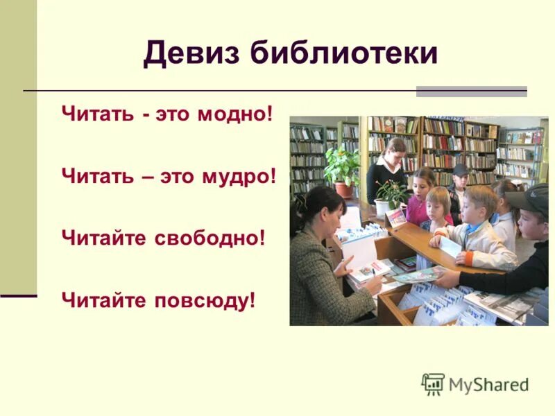 Девиз библиотеки. Цитаты о библиотеке. Лозунги для библиотеки. Слоган для библиотеки. Слоган связанный