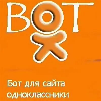 Бот шли. Бот шли