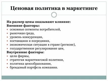 Влияние на ценообразование оказывает