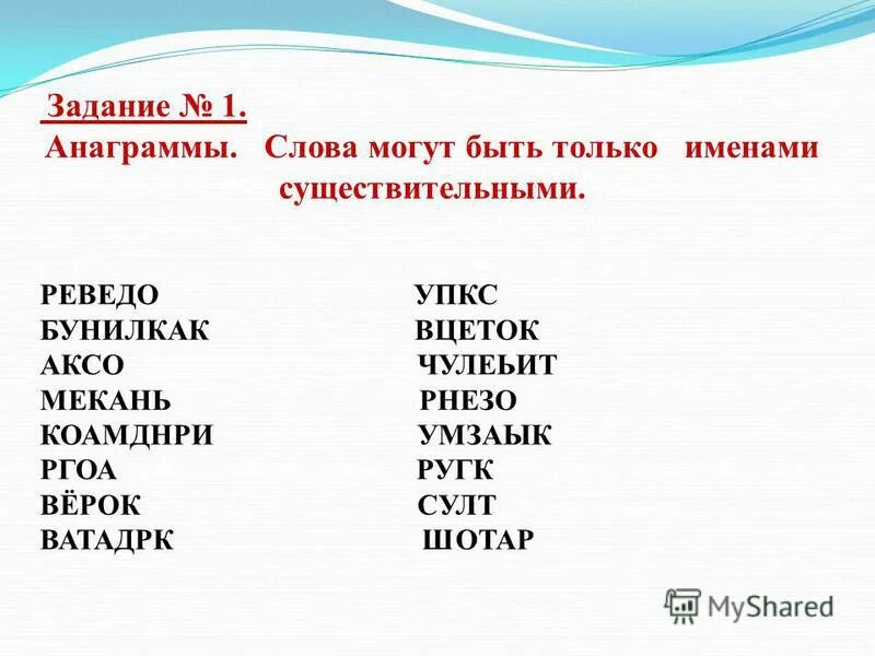 Решите анаграммы и напишите сферу. Задачи на анаграммы. Анаграммы для детей. Анаграммы задания. Анаграммы для подростков.