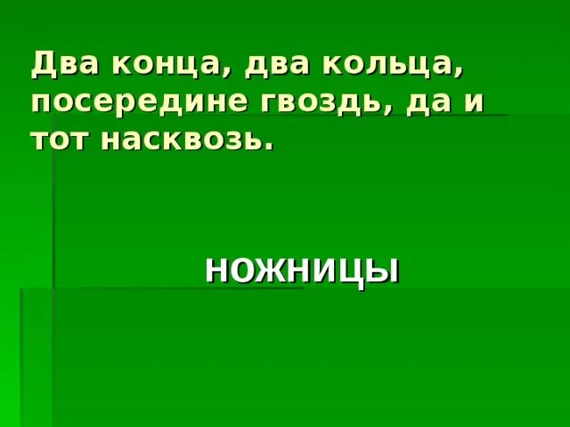 Цена в два конца. Загадка без конца посередине гвоздь.