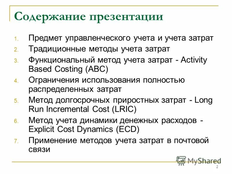 Сам составляет содержание. Содержание презентации. ABC метод учета затрат. Содержание в презентации пример. Оглавление в презентации.